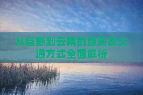 从巨野到云南的距离及交通方式全面解析