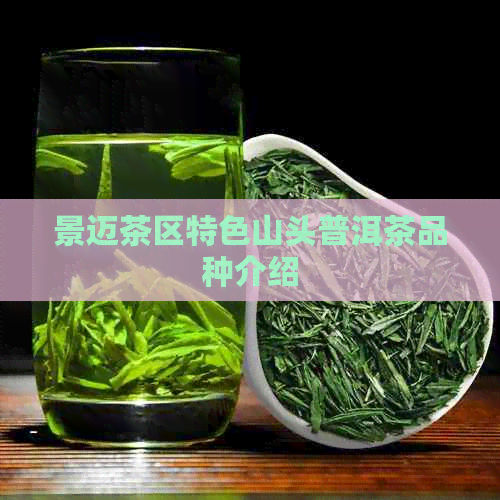 景迈茶区特色山头普洱茶品种介绍