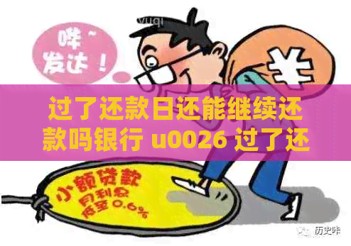 过了还款日还能继续还款吗银行 u0026 过了还款日还款会怎样