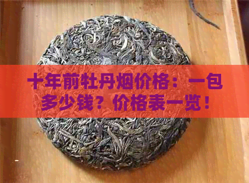 十年前牡丹烟价格：一包多少钱？价格表一览！