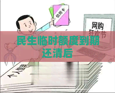 民生临时额度到期还清后