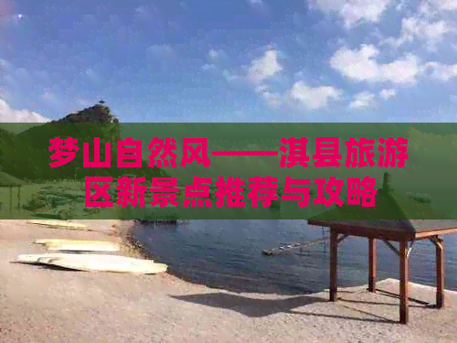 梦山自然风——淇县旅游区新景点推荐与攻略