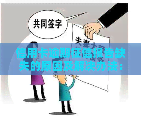 信用卡逾期报告缺失的原因及解决办法：为什么我没有收到相关记录？