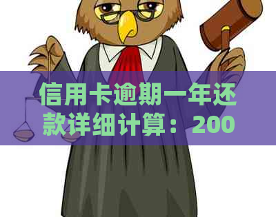 信用卡逾期一年还款详细计算：2000元欠款需要支付多少利息和滞纳金？