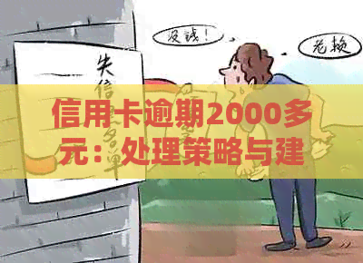 信用卡逾期2000多元：处理策略与建议