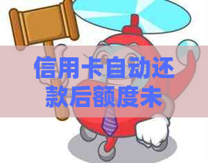 信用卡自动还款后额度未恢复？原因解析及解决办法全面探讨！