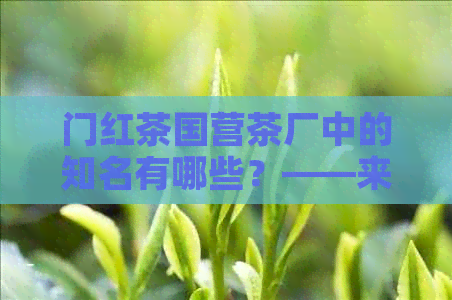 门红茶国营茶厂中的知名有哪些？——来自门县的优质红茶推荐