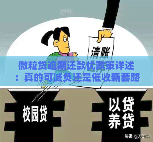 微粒贷逾期还款优政策详述：真的可减负还是新套路？