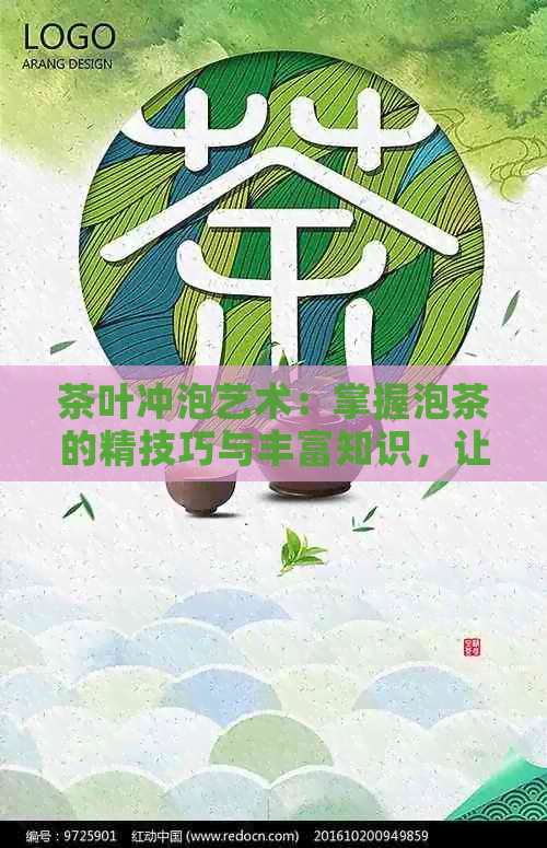 茶叶冲泡艺术：掌握泡茶的精技巧与丰富知识，让你品味更出众的好喝茶