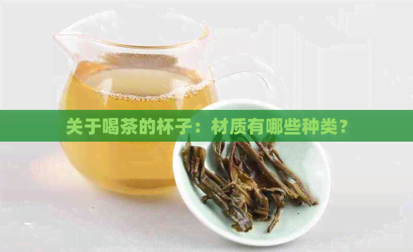 关于喝茶的杯子：材质有哪些种类？