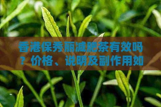 保秀丽减肥茶有效吗？价格、说明及副作用如何？