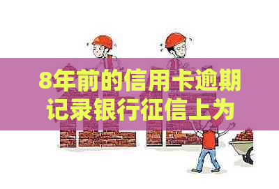 8年前的信用卡逾期记录银行上为什么还有记录：原因与洗白影响