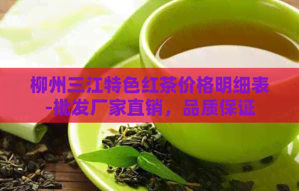 柳州三江特色红茶价格明细表-批发厂家直销，品质保证