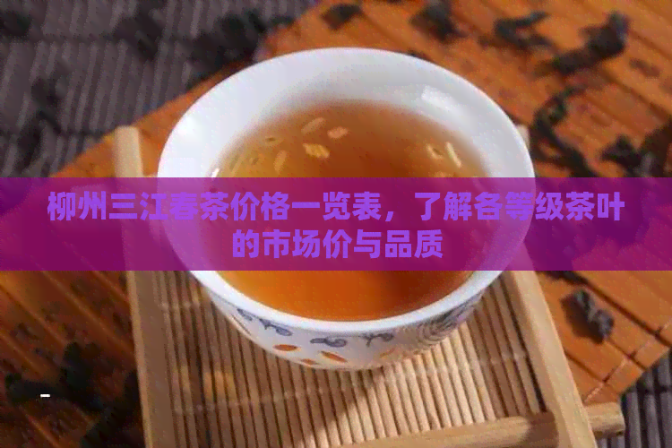 柳州三江春茶价格一览表，了解各等级茶叶的市场价与品质