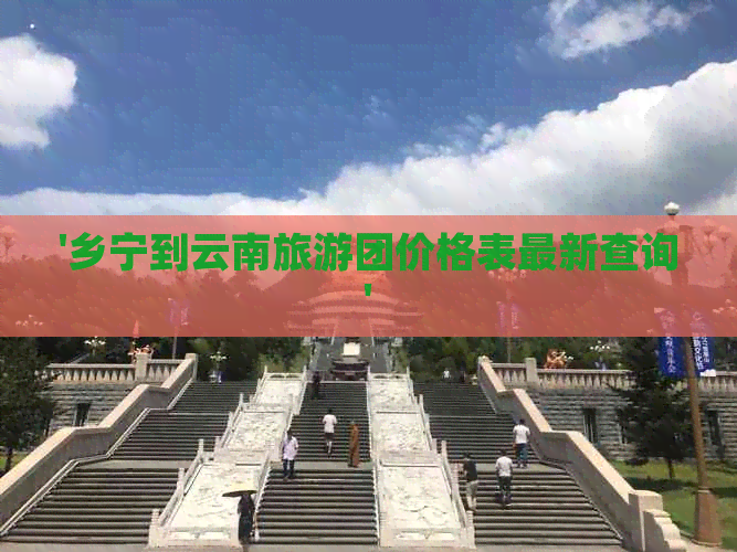 '乡宁到云南旅游团价格表最新查询'