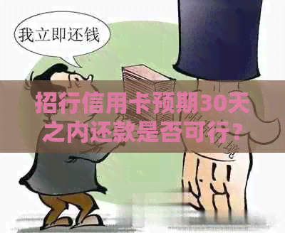 招行信用卡预期30天之内还款是否可行？如何操作？