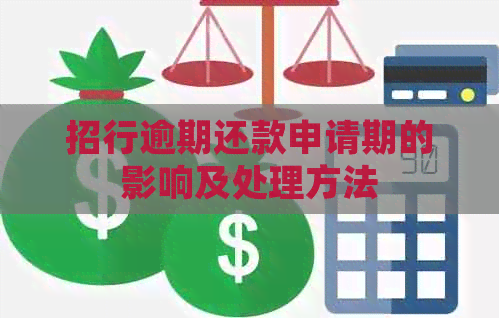 招行逾期还款申请期的影响及处理方法