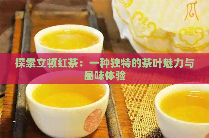 探索立顿红茶：一种独特的茶叶魅力与品味体验