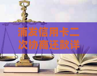 浦发信用卡二次协商还款详细指南：如何操作、注意事项和常见疑问解答