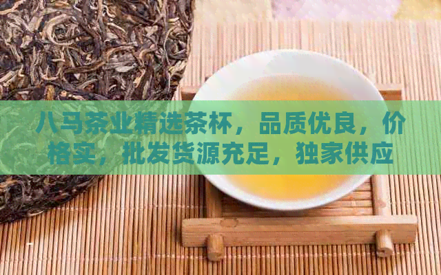 八马茶业精选茶杯，品质优良，价格实，批发货源充足，独家供应