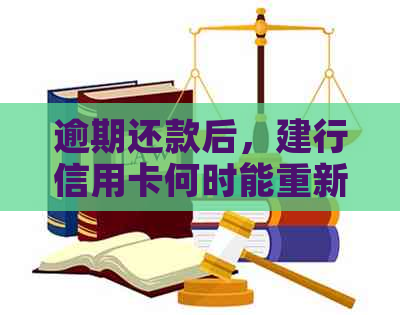 逾期还款后，建行信用卡何时能重新激活使用？解答用户疑问