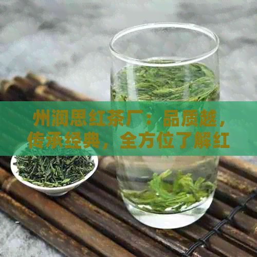 州润思红茶厂：品质越，传承经典，全方位了解红茶的生产与品鉴