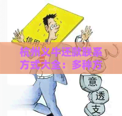 杭州义牛还款联系方式大全：多种方式供您选择，轻松解决还款问题