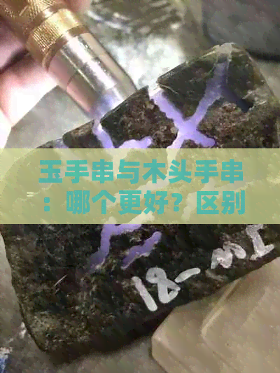 玉手串与木头手串：哪个更好？区别与价格对比