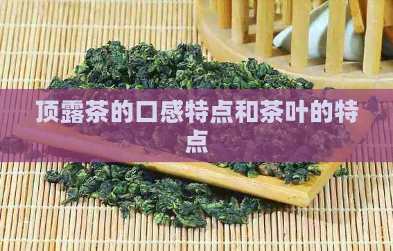 顶露茶的口感特点和茶叶的特点