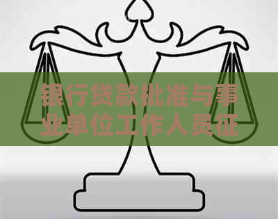 银行贷款批准与事业单位工作人员逾期的关系及解决方法