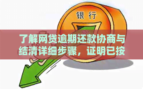 了解网贷逾期还款协商与结清详细步骤，证明已按期还款