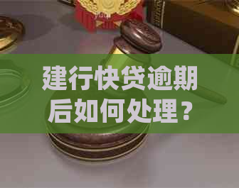 建行快贷逾期后如何处理？是否可以协商还款？了解详细解决方法和建议