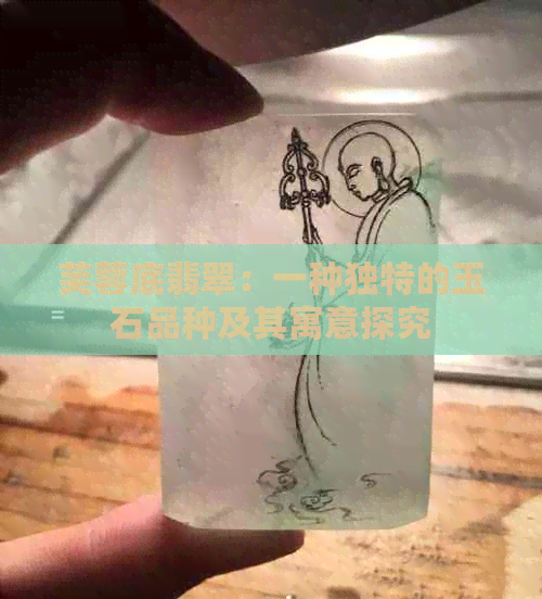 芙蓉底翡翠：一种独特的玉石品种及其寓意探究