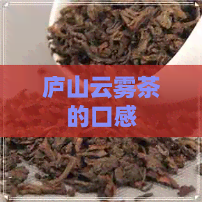 庐山云雾茶的口感