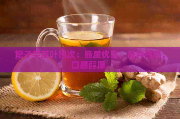 妃子笑茶叶档次：品质优良，品种独特，口感醇厚。