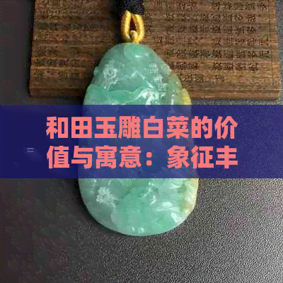 和田玉雕白菜的价值与寓意：象征丰收和繁荣