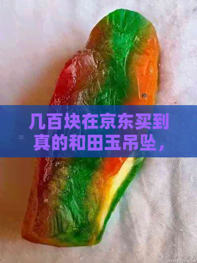 几百块在京东买到真的和田玉吊坠，保证价格实惠