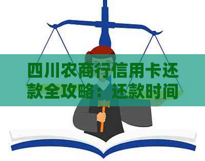 四川农商行信用卡还款全攻略：还款时间、方式、宽限等一应俱全！