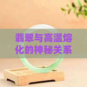 翡翠与高温熔化的神秘关系：颜色变化解析