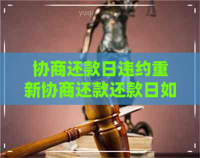 协商还款日违约重新协商还款还款日如何确定