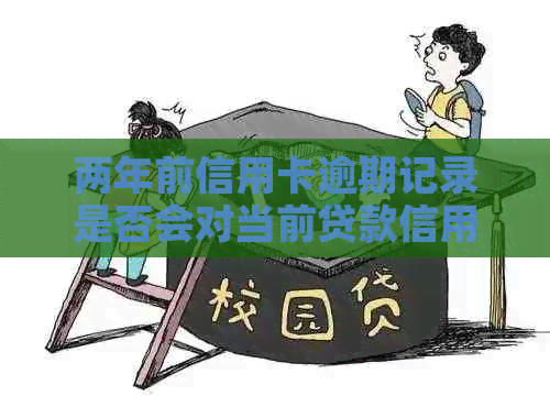 两年前信用卡逾期记录是否会对当前贷款信用产生影响：解答疑惑与策略