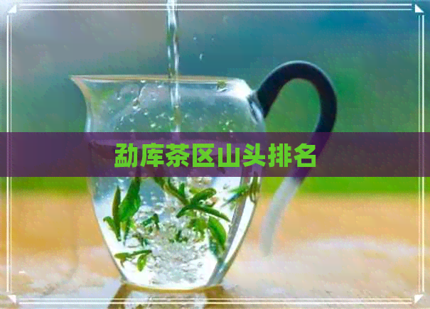 勐库茶区山头排名