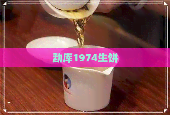 勐库1974生饼