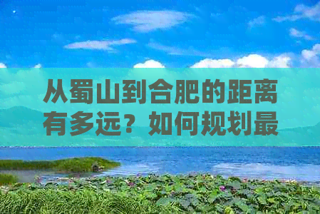 从蜀山到合肥的距离有多远？如何规划更佳行车路线？