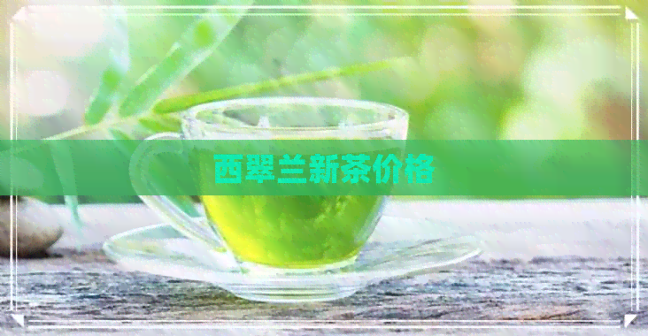 西翠兰新茶价格