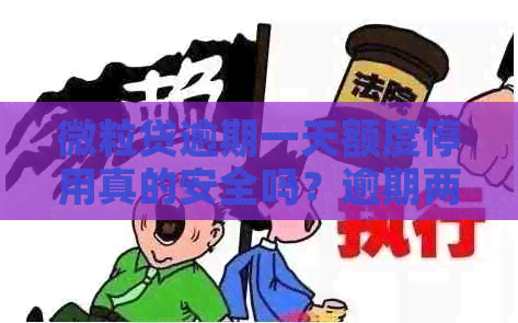 微粒贷逾期一天额度停用真的安全吗？逾期两天后额度恢复了吗？