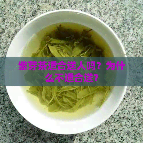 紫芽茶适合送人吗？为什么不适合送？