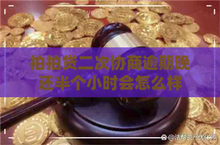 二次协商逾期晚还半个小时会怎么样