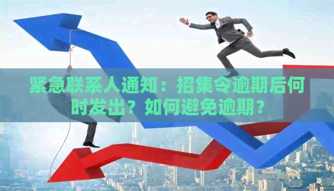 紧急联系人通知：招集令逾期后何时发出？如何避免逾期？