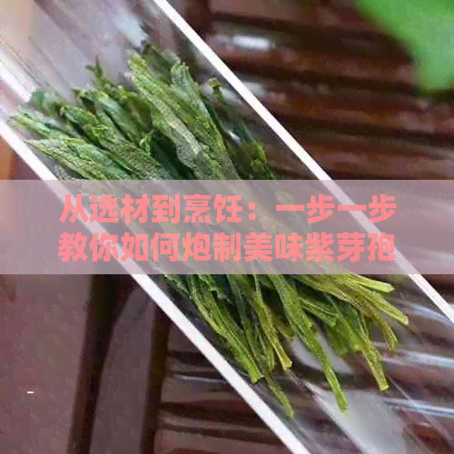 从选材到烹饪：一步一步教你如何炮制美味紫芽孢茶，让你尽享茶香的全攻略